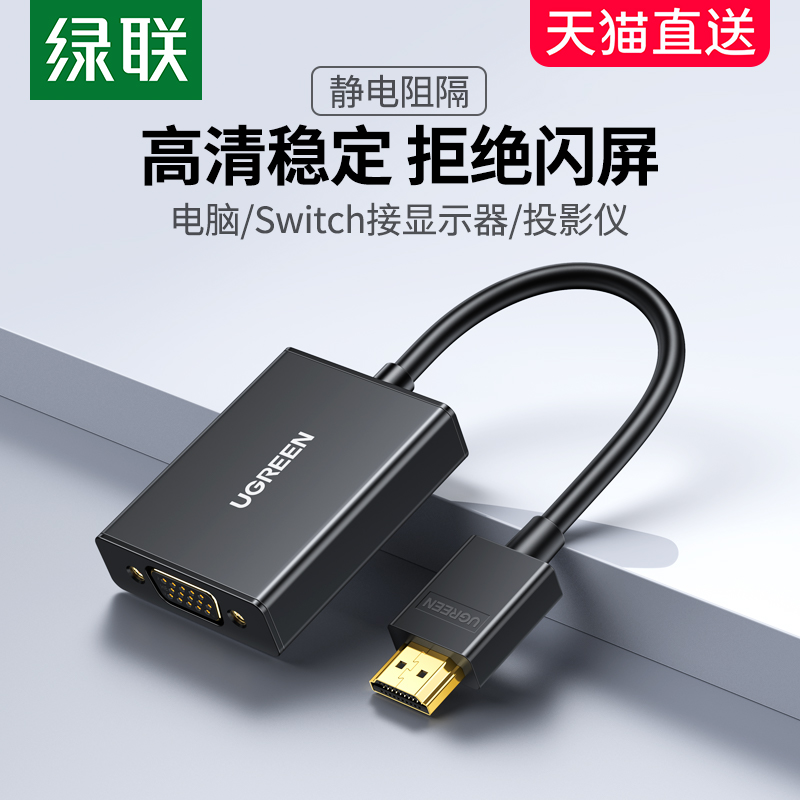 绿联hdmi转vga转换器笔记本电脑接口转接线显示屏投影仪高清接头怎么样,好用不?