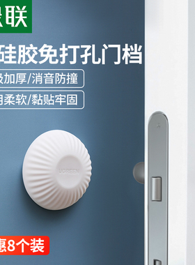 绿联门吸免打孔门挡防撞卫生间硅胶橡胶加厚门碰门档门把手垫家用