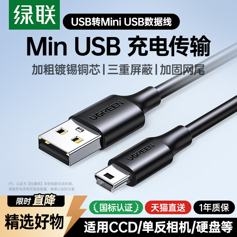 绿联mini+usb数据线t型口连接充电器适用于佳能CCD相机行