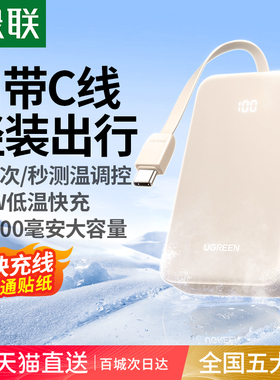 【充电宝3C认证可上飞机】绿联2026新款充电宝20000毫安自带快充C线适用苹果17小米大容量移动电源官方旗舰店