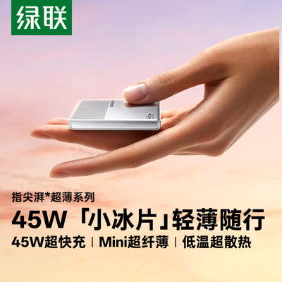 绿联45W小冰片充电器适配苹果17