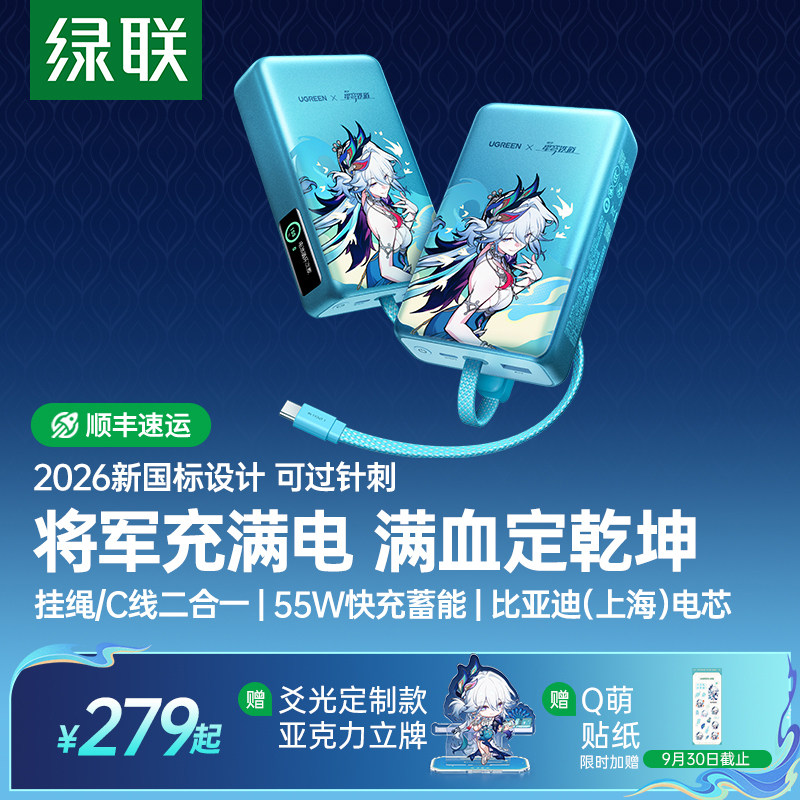 绿联×《崩坏：星穹铁道》丨爻光联名款20000毫安符合新国标充电宝55W自带线适用苹果3c认证可上飞机官方正品