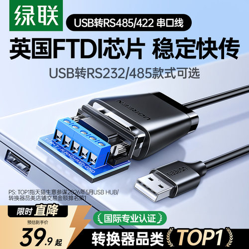 【国际认证】绿联USB转RS485/422