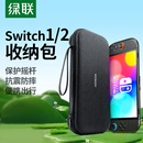绿联适用Switch2收纳包NS2游戏机保护套任天堂全套配件盒多功能便携收纳大容量包手柄充电器防摔防水防护硬壳