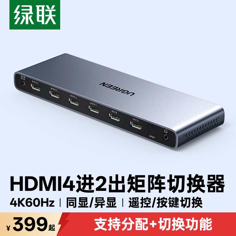 绿联hdmi矩阵四进二出带音频光纤视频画面分配器4K高清线机顶盒电脑分屏显示器拓展多屏4进2出同时转换切换器