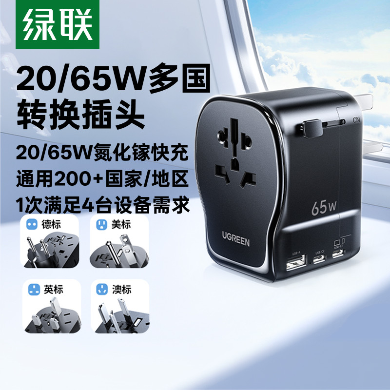 绿联20/65W多国USB快充转换插头