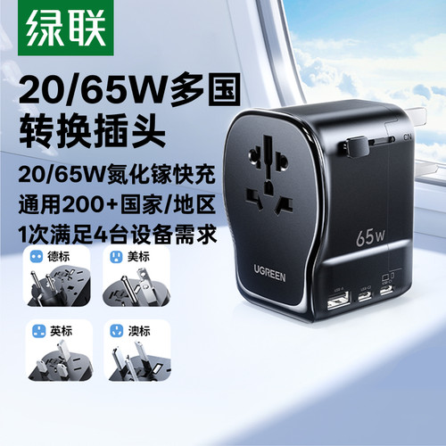 绿联20/65W多国USB快充转换插头
