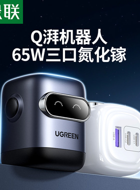 【国家3C认证】绿联Q湃机器人65W氮化镓充电器PD快充头适用苹果iPhone华为小米手机笔记本电脑多口桌面充电站