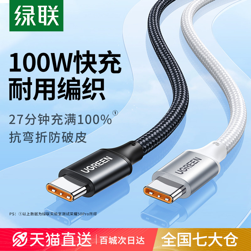 绿联type-c数据线tpyec充电器线66W适用华为小米安卓手机6a5a超级100W快充tapyc编织typc转usb加长车载快充线_虎窝淘