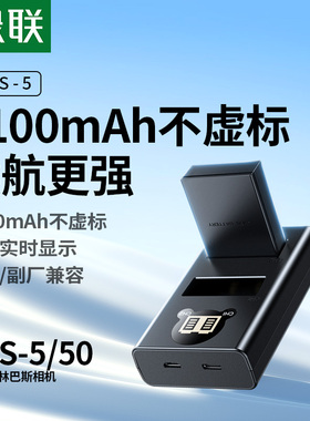 绿联BLS-5/BLS-50相机电池适用奥林巴斯EM10四代 E-P7 OM5 EP3 EPL5 EPL6 EPL7 EPL8 EPL9 EP1 EP2数码充电器