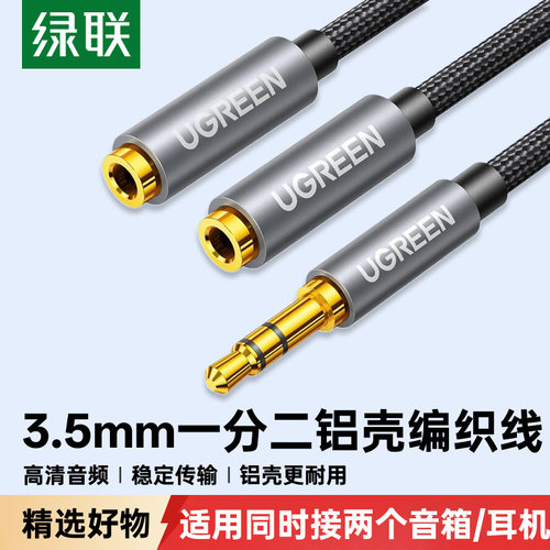 绿联aux音频线一分二耳机分线器