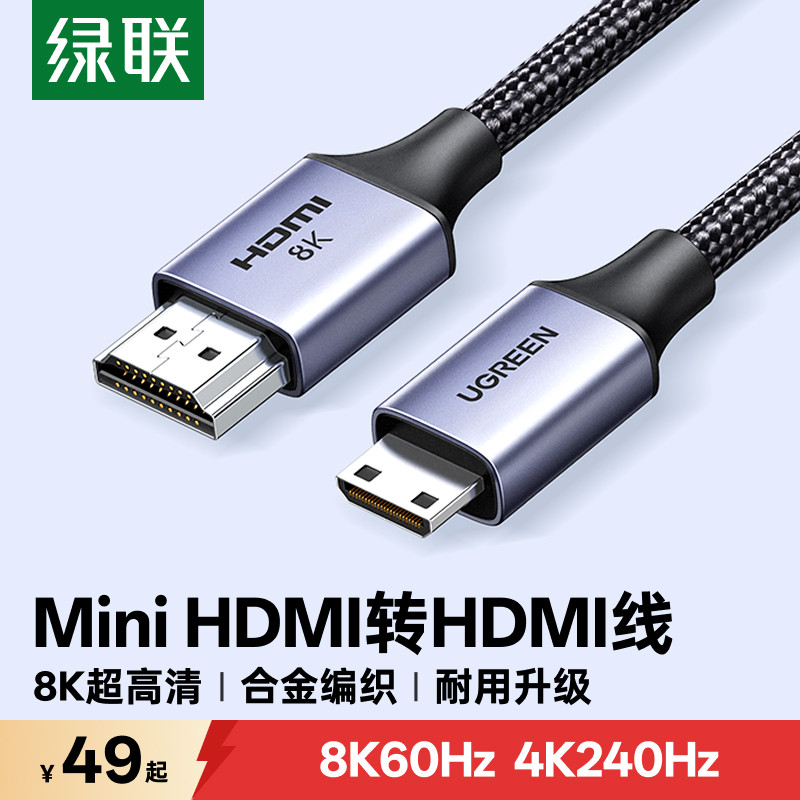 绿联 minihdmi转hdmi2.1线8k高清转换迷你小头转大头适用佳能相机