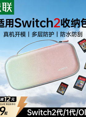 绿联适用Switch2收纳包任天堂掌机switch硬壳保护壳套ns2大容量防水手提保护包轻薄便携配件卡带盒游戏机二代