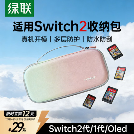 绿联适用Switch2收纳包任天堂掌机switch硬壳保护壳套ns2大容量防水手提保护包轻薄便携配件卡带盒游戏机二代