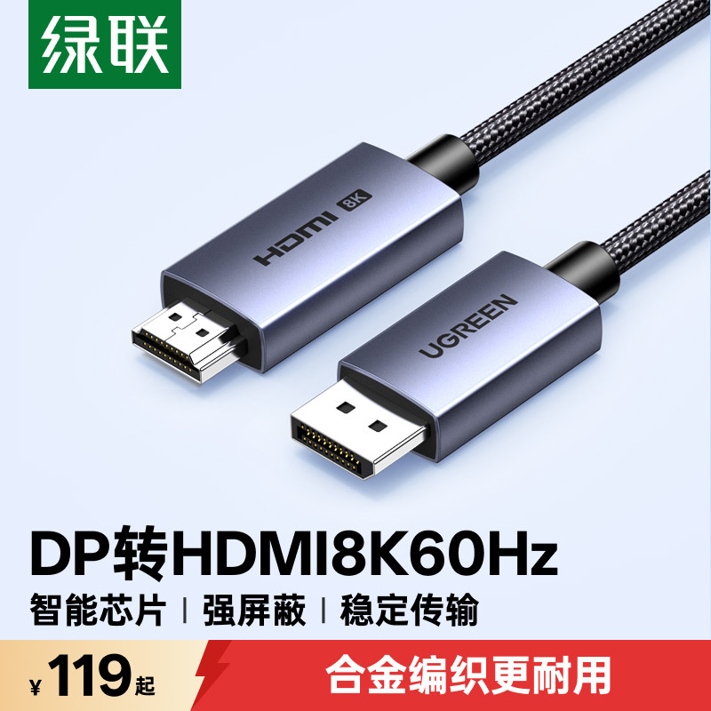 绿联dp转hdmi2.1笔记本电脑显卡接显示器8K/4K电视高清连接转换线