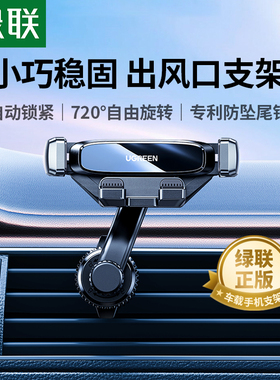 绿联车载手机支架车内专用出风口手机架新款汽车用导航车上支撑架