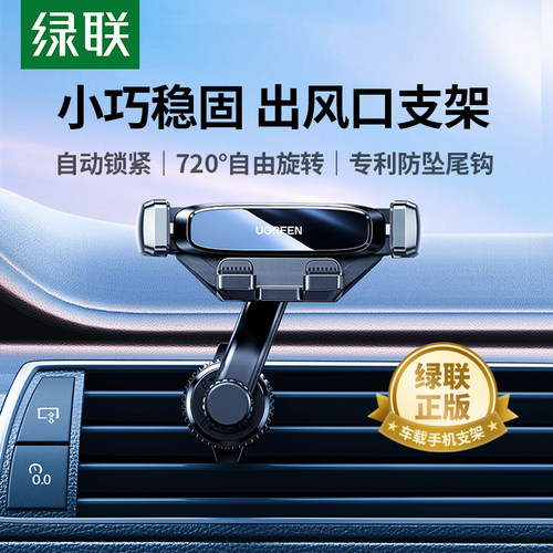 【绿联官方正品】出风口车载支架