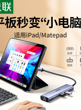 绿联平板拓展坞适用iPadproM5air7华为matepad2025扩展typec转hdmi相机读卡充电转接usb集线器网线多功能长线