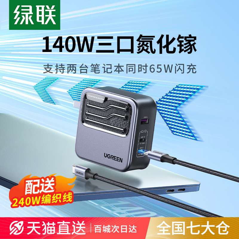 【何同学同款】绿联140W氮化镓充电器头PD3.1多口适用苹果华为联想macbookpro笔记本电脑手机双typec快充插头怎么看?