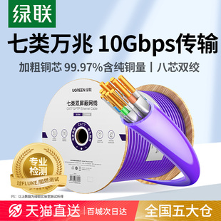 绿联超六七8八类网线国标千万兆双屏蔽双绞poe家用工程工业整箱线