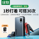 绿联汽车应急启动电源强启动神器电瓶打火专用摩托车充电器搭电宝