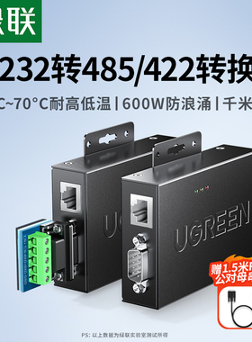 绿联232转485/422转换器工业级有源光电隔离工程级有源防雷rs232转rs485rs422串口DB9针转换接头通讯模块