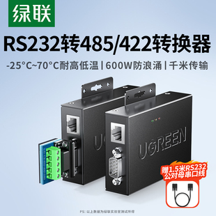 绿联232转485 422转换器工业级有源光电隔离工程级有源防雷rs232转rs485rs422串口DB9针转换接头通讯模块
