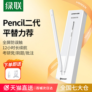 pencil苹果ipad触控笔applepencil二代9平替通用ipencil一代pro平板电脑air5手写触屏笔 绿联电容笔适用apple