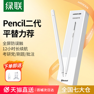 绿联电容笔适用apple pencil苹果ipad触控笔applepencil二代9平替通用ipencil一代pro平板电脑air5手写触屏笔