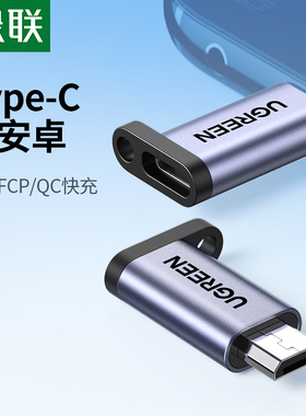 绿联type-c母口转安卓通用micro-usb转接头快充充电器数据线接口转换器适用于华为vivo荣耀oppo三星小米手机