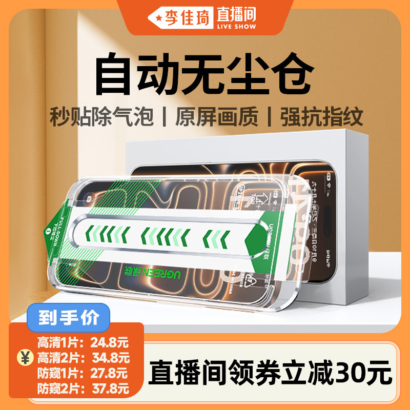 【李佳琦直播立减30】绿联钢化膜