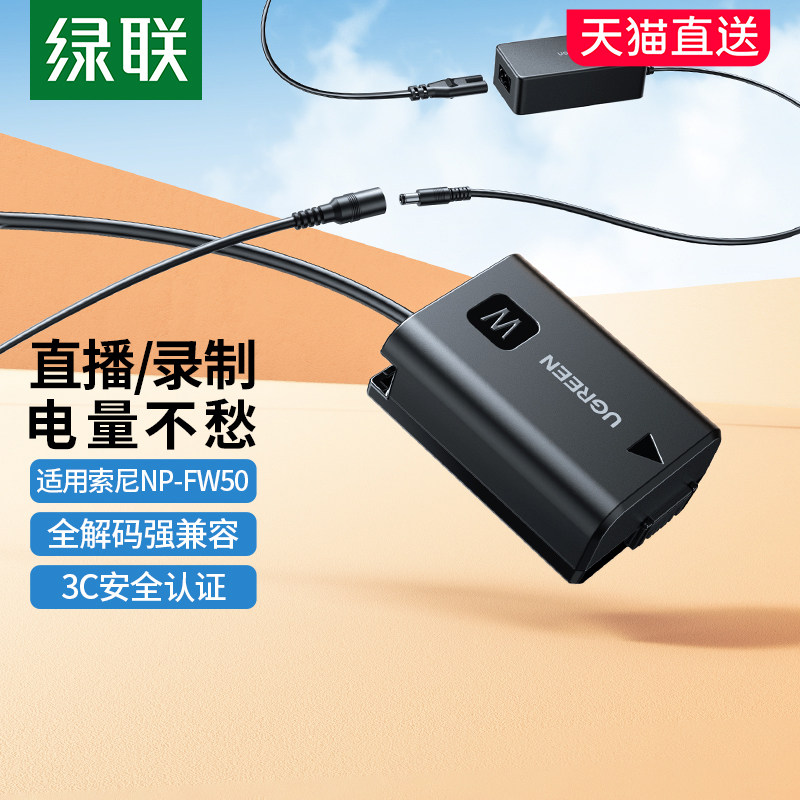 绿联np-fw50相机假电池外接电源直播适用索尼sony zve10 a6400 a7m2 a6300 a6000 a7r2 a6100 A5100 nex7单反怎么看?