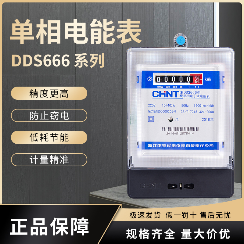 正泰单相电子式家用220v智能