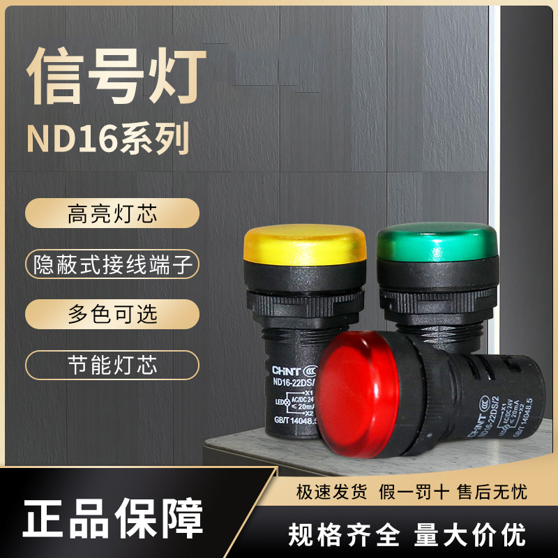 正泰LED信号灯 ND16-22D/2 指示灯 AC/DC 12V 24V 36V 48V_虎窝淘
