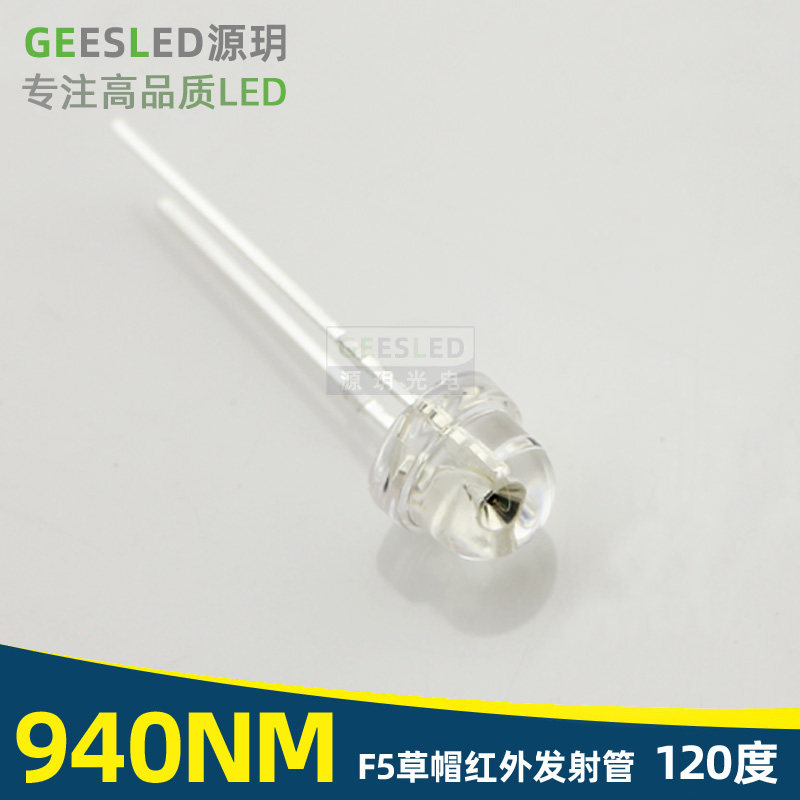 940nm纳米红外发射管高品质5毫米台湾光磊120度散光F5mm草帽LED