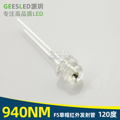940nm红外发射管5mm草帽120度