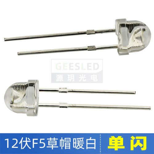 12伏LED灯珠F5草帽暖白光单闪