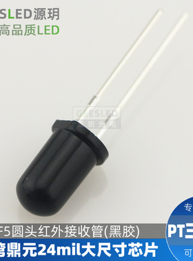 F5圆头红外接收管台湾鼎元24mil大尺寸芯片5mmPT三级管红外接收器