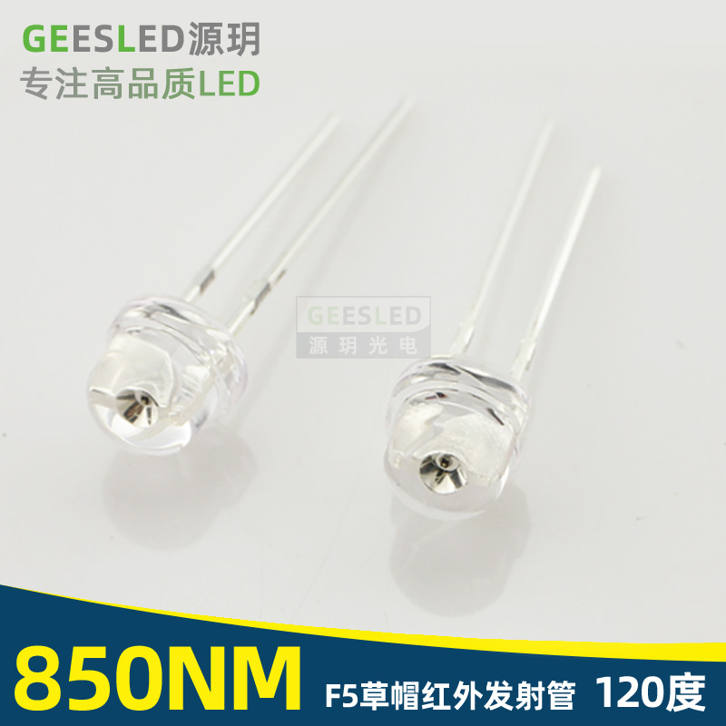 高品质红外发射管850nm5mm草帽