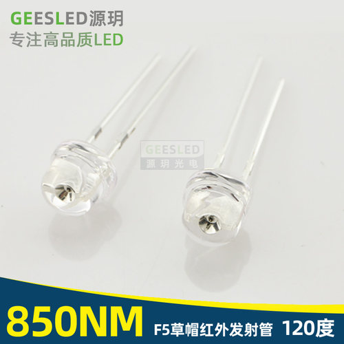 高品质红外发射管850nm5mm草帽