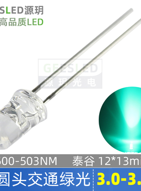 5mm圆头led灯珠泡青绿色高品质台湾泰谷指示信号超高亮f5交通绿灯