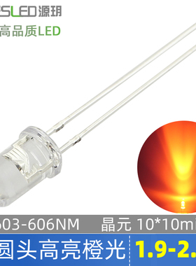 f5圆头橙光led灯珠603-606m台湾晶元正芯超高亮橙色5mm发光二极管