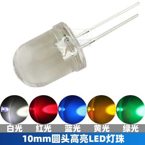 10mm圆头LED灯珠高亮红光白蓝绿