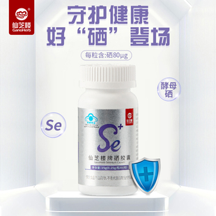 仙芝楼牌硒胶囊酵母硒正品官方旗舰店