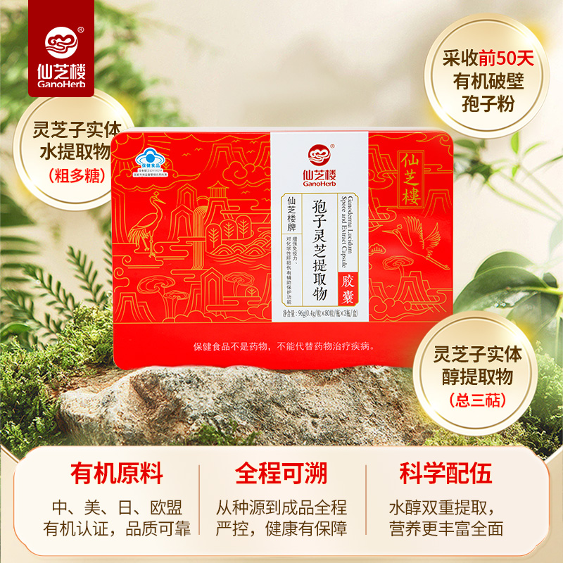 仙芝楼灵芝提取物胶囊