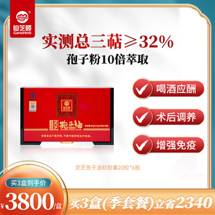 4瓶装 送礼盒豪华装 30粒 仙芝楼牌灵芝孢子油软胶囊0.5g 官方旗舰