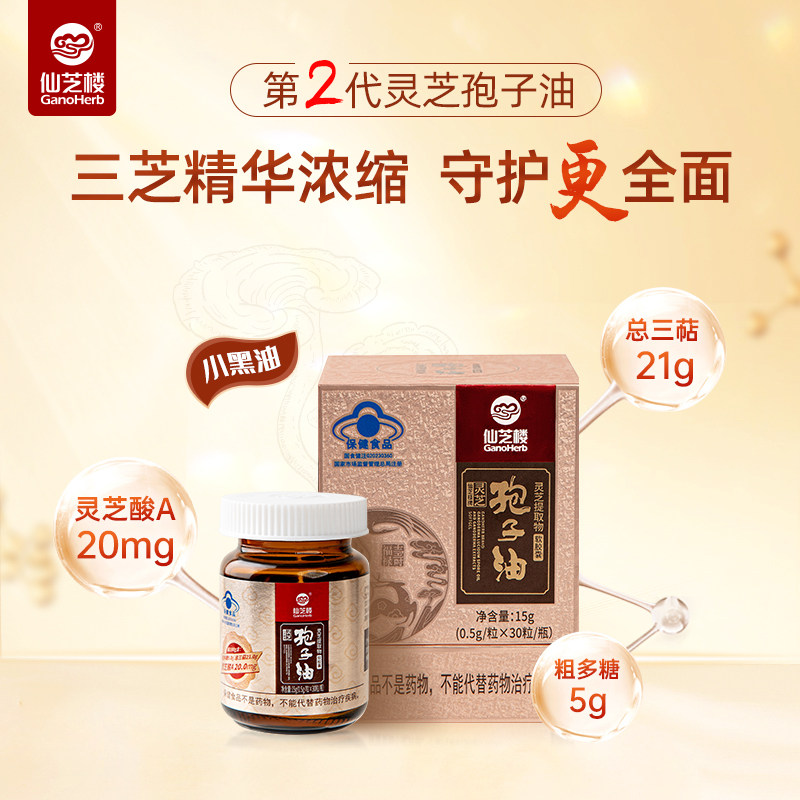 新2代仙芝楼小黑油】灵芝孢子油灵芝提取物软胶囊30粒官方旗舰店
