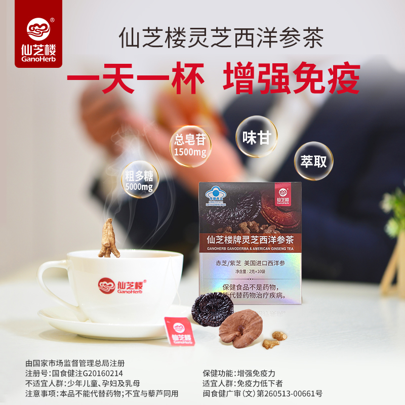 进口西洋参+灵芝】仙芝楼灵芝西洋参茶有机赤芝紫芝养生 增强免疫