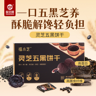 仙芝楼灵芝五黑饼干谷物粗粮健康代餐饱腹老人休闲零食单独小包装