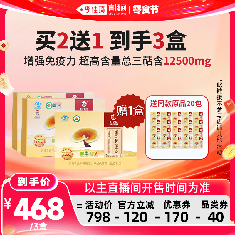 【李佳琦直播间618零食节】仙芝楼破壁灵芝孢子粉30g/盒增强免疫